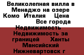 Великолепная вилла в Менаджо на озере Комо (Италия) › Цена ­ 325 980 000 - Все города Недвижимость » Недвижимость за границей   . Ханты-Мансийский,Нижневартовск г.